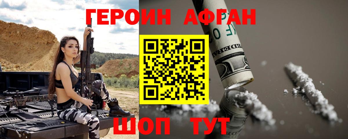 Героин афганец Ялта